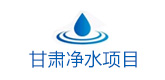 甘肅凈水工程
