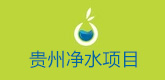 貴州凈水工程