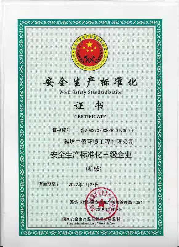 濰坊中僑環境工程有限公司通過國家高新技術企 濰坊中僑環境工程有限公司通過國家高新技術企